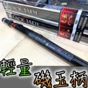 免運🔥 可刷卡 合興 黑玉 磯玉柄 8米 9米 10米 玉柄 南堤 北堤 澎湖 上礁 磯釣 前打 軟絲 岸邊