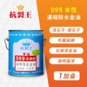 抗裂王水性999濃縮防水金油【1加侖】洗石子 抿石子 磁磚漆 石頭漆 透明漆 陽台 外牆 防水漆｜漆壹漆