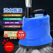 萬物優選鋪 18059人收藏現貨 110V抽水馬達 5W-115W 水陸兩用 魚缸過濾 沈水馬達 靜音無聲 底部過濾適用 魚缸吸便器 魚缸潛水泵