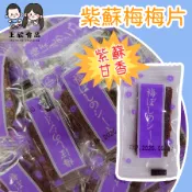 萬聖【上欣食品】紫蘇梅片 梅片 紫蘇梅 日式梅片 蜜餞 酸梅 梅子片 梅肉 梅乾 零食 零嘴 坐車 無籽梅片 酸甜梅片