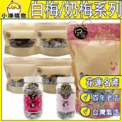 【德利食品】招牌白梅 奶梅 去籽奶梅 零食 花蓮老店 白梅罐裝 奶梅罐裝 白梅袋裝 奶梅袋裝 去籽雪花李 梅子 梅子系列_雪花李(奶梅)【袋裝200g】