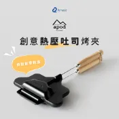 【松果購物】日本Arnest apod 創意熱壓吐司烤夾(熱壓三明治夾/廚房及露營適用/日本製造)