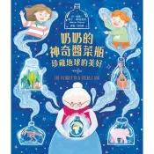 奶奶的神奇醬菜瓶：珍藏地球的美好 馬丁．斯塔涅夫 著 東方 出版