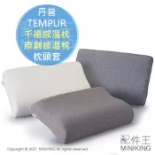 配件王日本精品 現貨 日本 TEMPUR 丹普 原廠 千禧感溫枕 原創感溫枕 枕套 枕頭套 XS~L通用 日版 抗菌防臭加工
