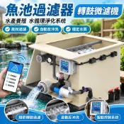 【自動反沖洗】魚池過濾器 轉鼓微濾機 水產養殖 水循環淨化系統 魚缸過濾器 自動反沖洗裝置