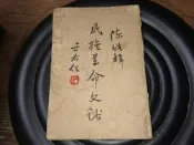 民國43年初版 民族革命文獻 陳雄