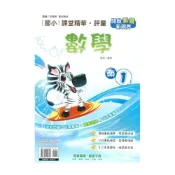 (店+)【奇鼎】奇鼎國小課堂精華評量南版數學1上