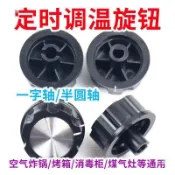 熱銷⚡️【質保保障】定時器質保旋鈕開關適用空氣炸鍋 電烤箱 消毒櫃配件