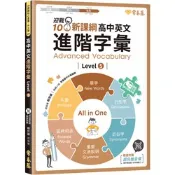 迎戰108新課綱：高中英文核心字彙 Level 5 |常春藤 高中單字 學測指考 英檢中級中高 BOOKISH嗜書客全新參考書