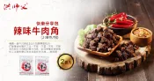 【iCarry 伴手禮專家】洪師父 - 快樂分享包-辣味牛肉角 x 2