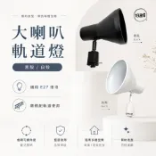 復古 大喇叭 軌道燈 投射燈 黑色 白色 適用 E27 LED燈泡 12W 燈泡 適用 軌道