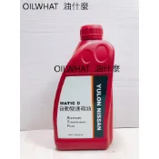油什麼 NISSAN 裕隆 原廠 變速箱油 自排油 MATIC D 保證原廠公司貨 NCVT專用油