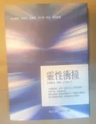 ✤AQ✤ 靈性衝撞 傑德.麥肯納/方智⏫ 七成新 U7221