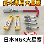 日本NGK鈴木火星塞 火花塞 點火裝置 Suzuki Ignis Carry Jimny Swift SX4汽車火星塞