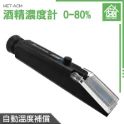 安居 乙醇濃度計 酒度測量計 0-80% 測酒精濃度 酒精測試器 高粱 酒精濃度儀 MET-ACM