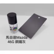 【風城汽車百貨】馬自達Mazda 色號46G 鋼鐵灰 修補漆／點漆瓶／點漆筆／點漆／補漆／金油／15ml