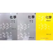[華通書坊]化學(第二版)(上冊/下冊)(化學問題指引) 曾國輝 藝軒 9789576160400/9789576160417/9789576160271