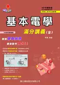 【灰熊iREAD】基本電學滿分講義（全）-107年版 徐毅