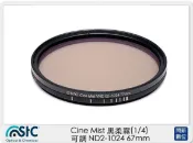 閃新科技 STC Cine Mist 黑柔霧 黑柔焦 (1/4) 可調 ND2-1024 67mm (公司貨)
