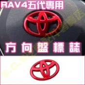 現貨🥇TOYOTA RAV4 五代 5代魂動紅全套內裝 方向盤標誌 標籤 LOGO 車標 豐田 紅色內裝 飾板改裝 配件