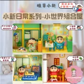 【蠟筆小新】預購 免運 正版 蠟筆小新 大場景 小新的世界 diy 小屋系列 禮物 課室 寢室 廚房 組合屋 拼搭屋