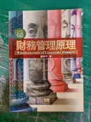 八版 8/e《財務管理原理》謝劍平 智勝 9789574363377 近無劃記127D