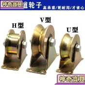 🔥蝦皮超便宜🔥V型U型鋼絲角鐵加厚防銹彩鋼軌道輪H型槽輪大門軌道輪推拉門滑輪