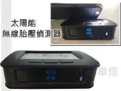 小傑車燈-- 全新 無線太陽能 (胎外) 胎壓偵測器 IX35 MATRIS SONATA SANTAFE TUCSON