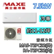 MAXE萬士益 MAS-72PC32/RA-72PC32 變頻冷氣【基本安裝+可退5000】冷專 7.5kW 適用大坪數