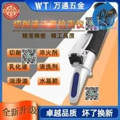 【品質認證】切削濃度檢測儀測乳化濃度計紡織助固含量濃度測量儀折光儀
