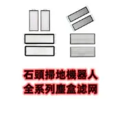 台灣現貨【石頭 濾網】掃地機器人 掃拖機器人 小瓦 S5 S6 S7 S8 Q5 Q7 G10 Q Revo P10 耗