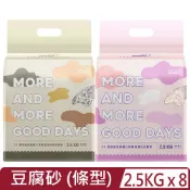 MAODAY 毛商行 【8入組】 -高凝結低粉塵三效除臭豆腐砂＜D3活性碳/D4沸石＞ (條型1.5mm) 2.5KG