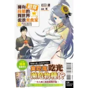 擁有超常技能的異世界流浪美食家 (第1~17集) 再版/首刷限定版/廣播劇CD限定版｜江口連｜東立小說【諾貝爾網路商城】