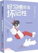 【三民網路書店】好習慣趕走壞記性（簡體書） 作者：饒雪莉
