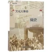 文化大革命簡史 增訂新版 2019年新版  席宣 金春明 著 中共黨史出版社--【詩語書籍】