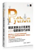 【灰熊iREAD】Python：期貨演算法交易實務121個關鍵技巧詳解 酆士昌、劉承彥