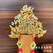 精鑽正安金紙帽-太子