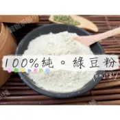『穀粉茶包小棧』《 天然 綠豆粉 》 (無糖) 100% 純天然保證無添加！自家研磨!! 即沖即飲~~生粉可敷臉去角質喔