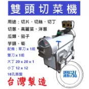 【高雄、屏東、台南市區免運】雙頭切菜機 切片、切絲、切丁、切蔥、高麗菜、洋蔥、瓜類、茄子、芋頭、筍 DF42