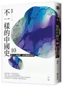 【灰熊iREAD】不一樣的中國史（10）：從士人到商幫，商業驅動的時代──元、明 楊照