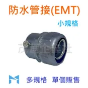 防水管接(EMT)(3/8“~1 1/2“)《可開發票》鋅合金 金屬 防水 管接 接頭