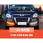 ~歐力斯~ 納智捷 LUXGEN SUV 7 U7 日行燈 晝行燈 轉向燈 方向燈 雙功能 有保固