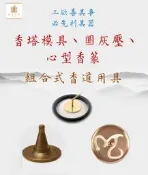 ~榮方香莊~【香道用具~《組合式方便收納》】D1-03香塔模、圓灰壓、心型香篆3用具可選!
