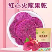 【本草養生】火龍果乾｜60gX2包｜紅肉果香 無添加純果片