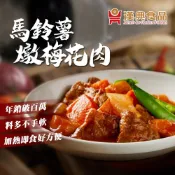 【漢典食品】馬鈴薯燉梅花肉250g  日本最具人氣的家庭料理代表