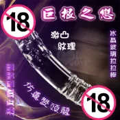 丞毅禮品 兩性用品 〉 晶瑩水晶玻璃棒 ALMYTY 巨根之戀‧仿真雙頭龍 冰晶玻璃拉拉棒 按摩棒 冰晶玻璃刺激棒