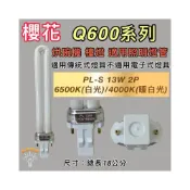 (店+)櫻花烘碗機適用 Q600 系列 照明用燈管 PL-S 13W PL-13W 烘碗機燈管 傳統安定器 GX23