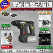 🔥WU384 台灣出貨🔥集塵式電鑽 無刷電鎚 三用鎚鑽 HEPA過濾 磁磚脈衝 錘鑽 鎚鑽 槌鑽 搭配WA1603