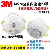 【小3五金】公司貨 3M N95 韓國製 頭戴式 8210 / 8210V 防塵口罩 防異味 碗型口罩 n95 3M