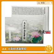 【天橋印經處】A-4大乘妙法蓮華經手抄本 #法華經 #經中之王 #佛性 #靜心練字 #佛教經書 #手抄功德